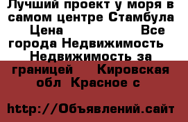 Лучший проект у моря в самом центре Стамбула. › Цена ­ 12 594 371 - Все города Недвижимость » Недвижимость за границей   . Кировская обл.,Красное с.